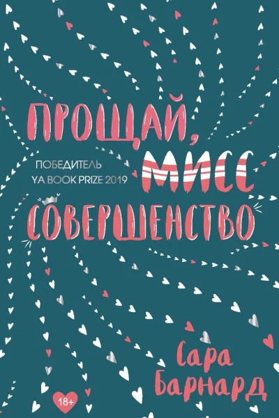 Прощай мисс Совершенство  Сара Барнард