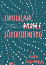 Прощай мисс Совершенство