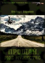 Прощай мое мужество СИ