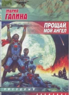 Прощай мой ангел