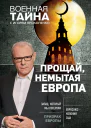 Прощай немытая Европа