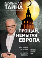 Прощай немытая Европа