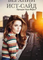 Прощай НьюЙорк