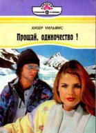 Прощай одиночество