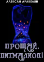 Прощай Пигмалион