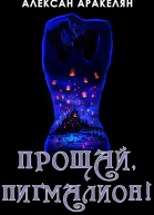 Прощай Пигмалион