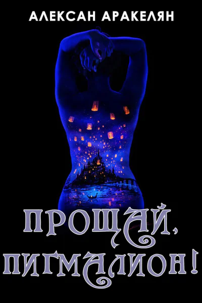 Прощай Пигмалион