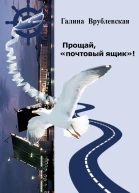 Прощай почтовый ящик Автобиографическая проза и рассказы