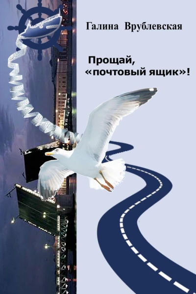 Прощай почтовый ящик Автобиографическая проза и рассказы