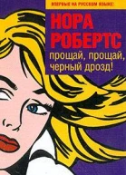 Прощай прощай черный дрозд