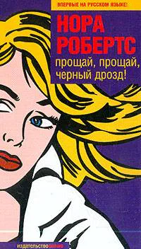 Прощай прощай черный дрозд