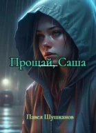 Прощай Саша
