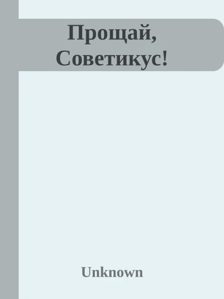 Прощай Советикус
