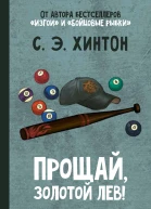 Прощай Золотой лев  С Э Хинтон