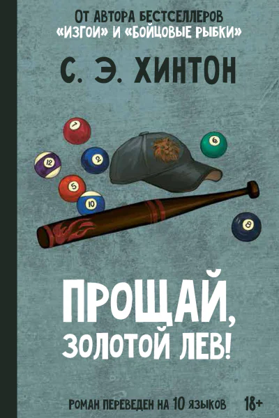 Прощай Золотой лев  С Э Хинтон