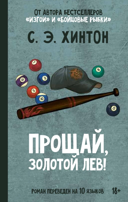 Прощай Золотой лев  С Э Хинтон