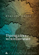 Прощайте ископаемые