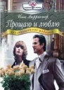 Прощаю и люблю