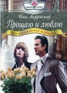Прощаю и люблю