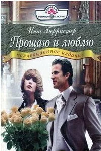 Прощаю и люблю