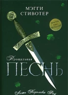 Прощальная песнь Ложь Королевы Фей  Мэгги Стивотер