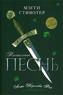 Прощальная песнь Ложь Королевы Фей  Мэгги Стивотер