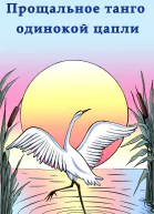 Прощальное танго одинокой цапли