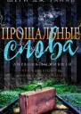 Прощальные слова
