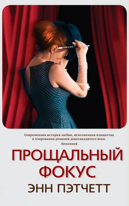 Прощальный фокус  Энн Пэтчетт  пер с англ Е Осеневой