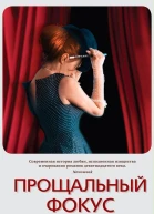 Прощальный фокус