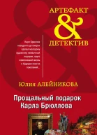 Прощальный подарок Карла Брюллова