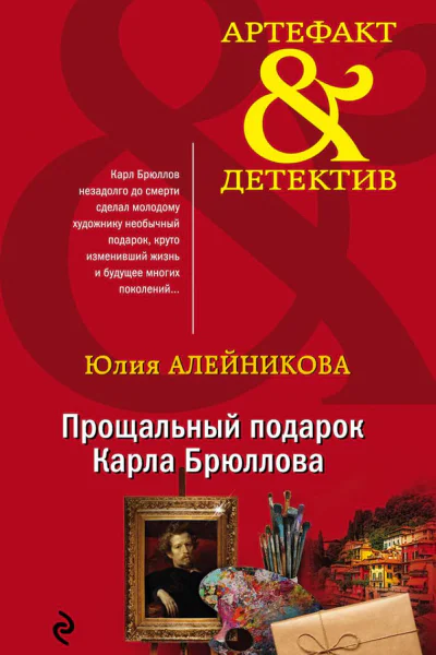 Прощальный подарок Карла Брюллова
