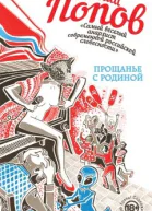 Прощанье с Родиной сборник