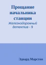 Прощание начальника станции