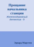 Прощание начальника станции