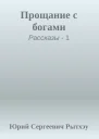 Прощание с богами