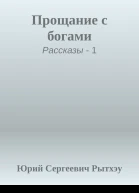 Прощание с богами