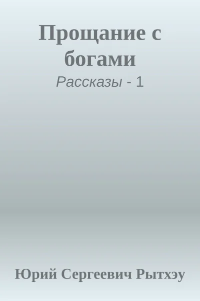 Прощание с богами