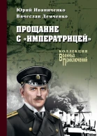 Прощание с Императрицей
