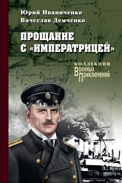 Прощание с Императрицей