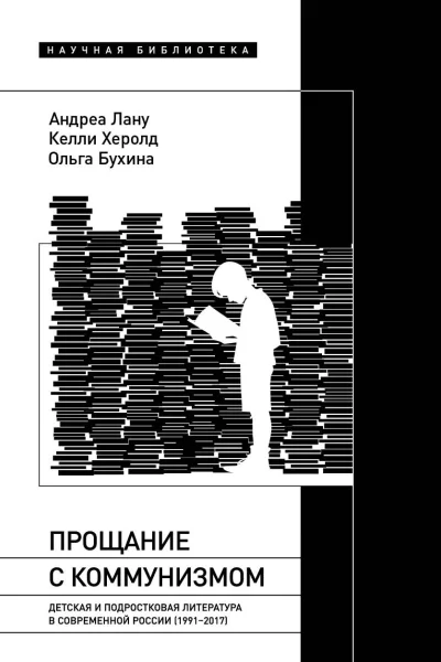 Прощание с коммунизмом Детская и подростковая литература в современной России 19912017