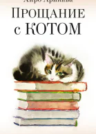 Прощание с котом сборник 