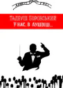 Прощание с Марией