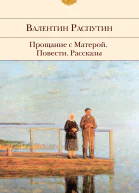 Прощание с Матерой повести рассказы