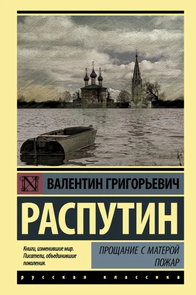 Прощание с Матерой Пожар сборник