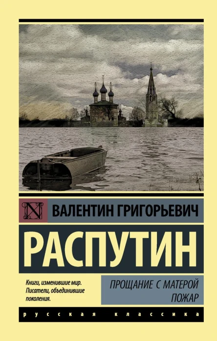 Прощание с Матерой Пожар сборник
