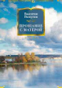 Прощание с Матерой