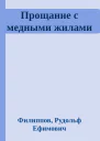 Прощание с медными жилами