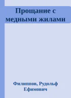 Прощание с медными жилами