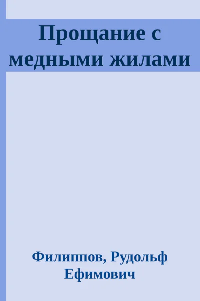 Прощание с медными жилами
